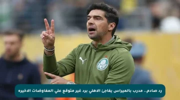 رد صادم.. مدرب بالميراس يفاجئ الأهلي برد غير متوقع على المفاوضات الأخيرة
